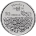 Ukraina 10 hrryvni 2020 - Day of Remembrance of the Fallen Defenders of Ukraine