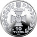 Ukraina 10 hrryvni 2020 - State Border Guard Service of Ukraine